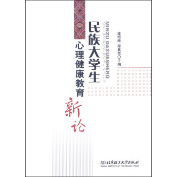 民族大学生心理健康教育新论 pdf epub mobi 下载