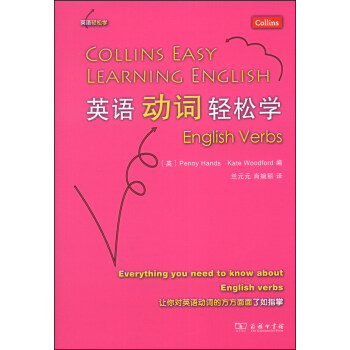 英語動詞輕鬆學 [Collins Easy Learning English English Verbs] pdf epub mobi 下载