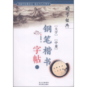 国学经典：大学 中庸钢笔楷书字帖（下） pdf epub mobi 下载