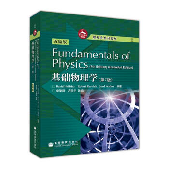 理科類係列教材：基礎物理學（第7版，改編版） [Fundamentals of Physics (7th Edition,Extended Edition)] pdf epub mobi 電子書 下載