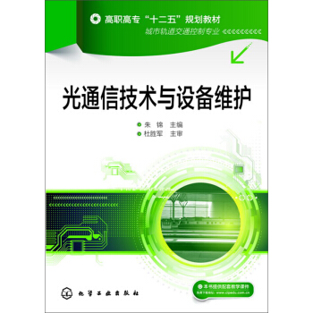 光通信技术与设备维护