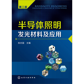 半导体照明发光材料及应用（第二版） pdf epub mobi 下载