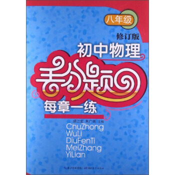 初中物理丢分题每章一练（八年级 修订版） pdf epub mobi 下载