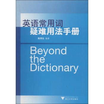 英语常用词疑难用法手册 pdf epub mobi 下载