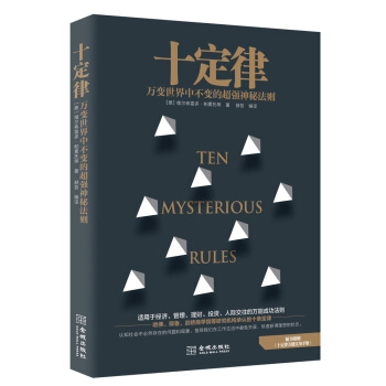 十定律：万变世界中绝对不变的超强神秘法则 pdf epub mobi 下载