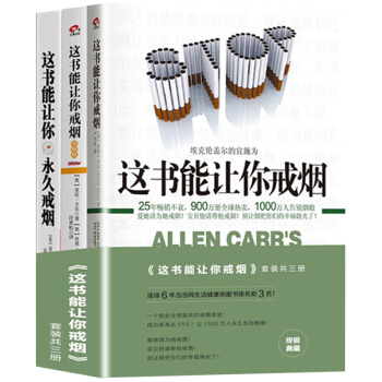 健康养生书 这书能让你戒烟/永久戒烟/图解版 全3册 掀起全球旋风的戒烟奇迹的书