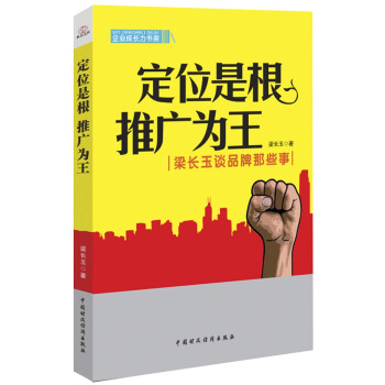 企业成长力书架：定位是根推广为王-梁长玉谈品牌那些事 pdf epub mobi 下载
