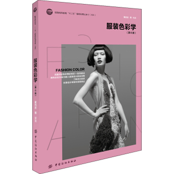 服裝色彩學（第6版）/服裝高等教育“十二五”部委級規劃教材（本科） pdf epub mobi 下载