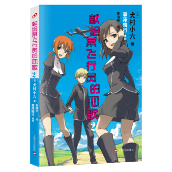 献给某飞行员的恋歌2 pdf epub mobi 下载