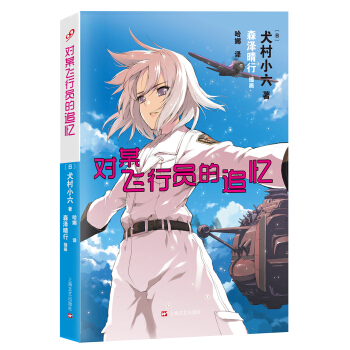 对某飞行员的追忆 pdf epub mobi 下载