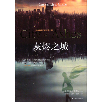 “聖杯神器”係列第二部：灰燼之城 pdf epub mobi 下载