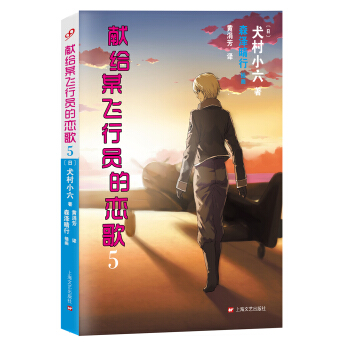 献给某飞行员的恋歌5 pdf epub mobi 下载