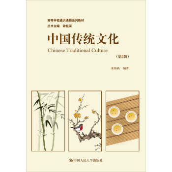 中国传统文化（第2版）/高等学校通识课程系列教材 pdf epub mobi 下载
