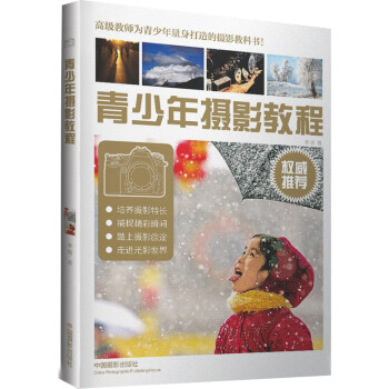 青少年攝影教程 pdf epub mobi 電子書 下載