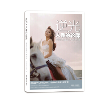 逆光·人像的轮廓：美丽光线的人像写真 pdf epub mobi 下载