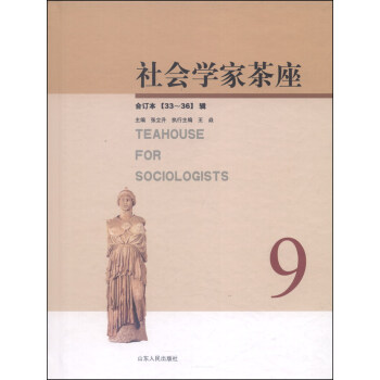 社會學傢茶座（33-36輯，閤訂本） [Teahouse for Sociologists] pdf epub mobi 下载