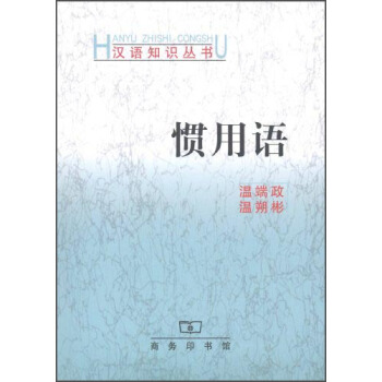 漢語知識叢書：慣用語 pdf epub mobi 電子書 下載
