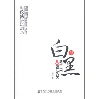 白與黑：時政演講沉思錄 [White & Black:Meditations on Speeches of The Current Politics] pdf epub mobi 下载
