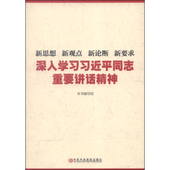 新思想 新觀點 新論斷 新要求：深入學習習近平同誌重要講話精神 pdf epub mobi 下载