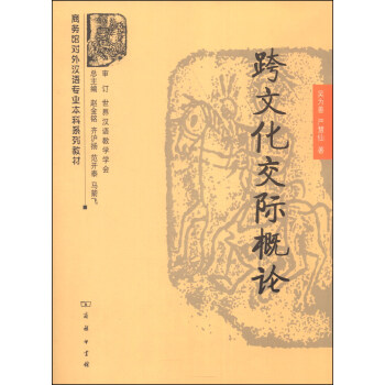 商務館對外漢語專業本科係列教材：跨文化交際概論 pdf epub mobi 下载