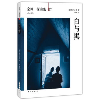 金田一探案集17：白與黑 [白と黒] pdf epub mobi 電子書 下載