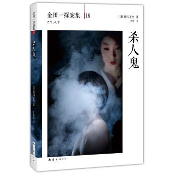 金田一探案集（第18案）：杀人鬼 [殺人鬼] pdf epub mobi 下载