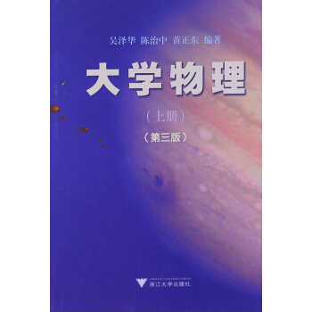大学物理（上）（第3版） pdf epub mobi 电子书 下载