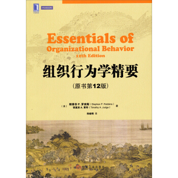 华章教材经典译丛:组织行为学精要(原书第12版)