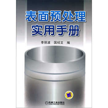 錶麵預處理實用手冊