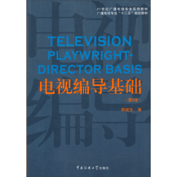 電視編導基礎（第2版）/21世紀廣播電視專業實用教材·廣播電視專業“十二五”規劃教材 pdf epub mobi 下载