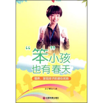 笨小孩也有春天:慢养,发现孩子的潜在优势
