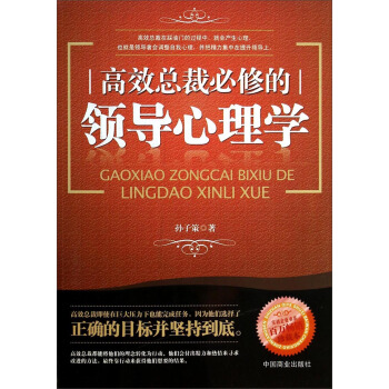 高效总裁必修的领导心理学