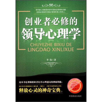 创业者必修的领导心理学 pdf epub mobi 电子书 下载