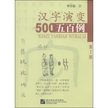 汉字演变五百例(第2版)