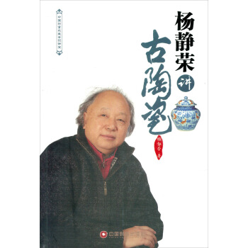中国财富收藏鉴识讲堂：杨静荣讲古陶瓷 pdf epub mobi 下载