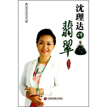 中国财富收藏鉴识讲堂：沈理达讲翡翠 pdf epub mobi 电子书 下载