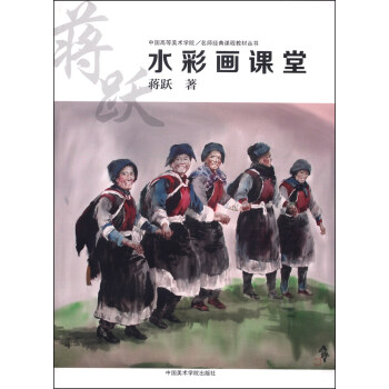 中國高等美術學院·名師經典課程教材叢書：蔣躍水彩畫課堂 pdf epub mobi 下载