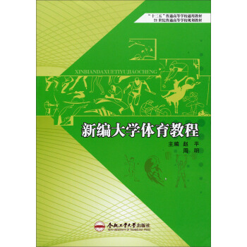 新编大学体育教程/“十二五”普通高等学校通用教材·21世纪普通高等学校规划教材 pdf epub mobi 下载