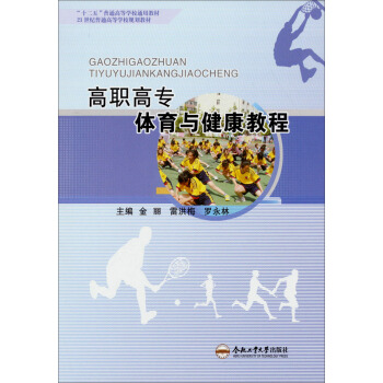 高职高专体育与健康教程/“十二五”普通高等学校通用教材·21世纪普通高等学校规划教材 pdf epub mobi 下载