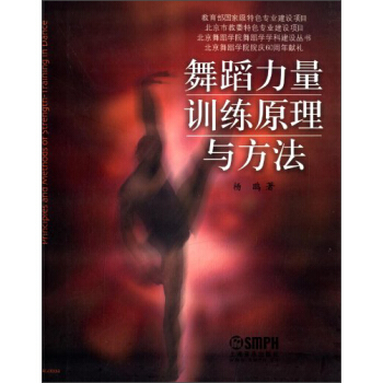 北京舞蹈學院舞蹈學學科建設叢書:舞蹈力量訓練原理與方法