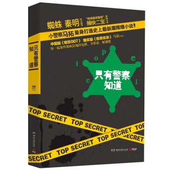 隻有警察知道 pdf epub mobi 下载