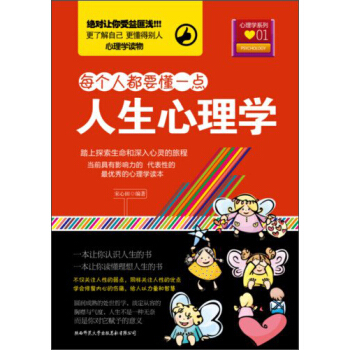 每个人都要懂一点·心理学系列01：人生心理学 pdf epub mobi 电子书 下载