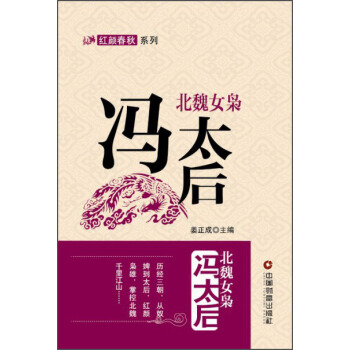 紅顔春鞦係列·北魏女梟：馮太後 pdf epub mobi 電子書 下載