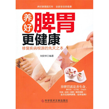 養好脾胃更健康:修復疾病根源的先天之本 pdf epub mobi 下载