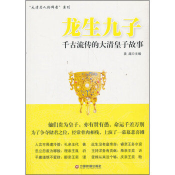 龙生九子：千古流传的大清皇子故事 pdf epub mobi 下载