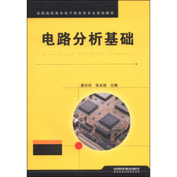 电路分析基础/全国高职高专电子信息类专业规划教材 pdf epub mobi 下载