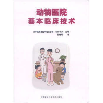 动物医院基本临床技术 pdf epub mobi 下载