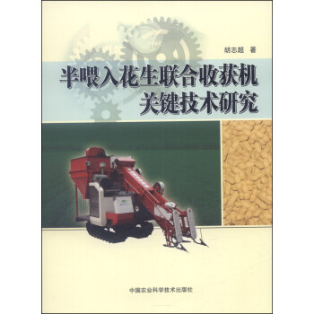 半喂入花生联合收获机关键技术研究