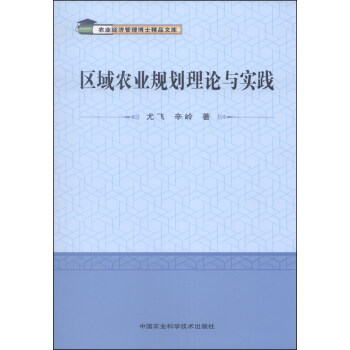 農業經濟管理博士精品文庫：區域農業規劃理論與實踐 pdf epub mobi 下载