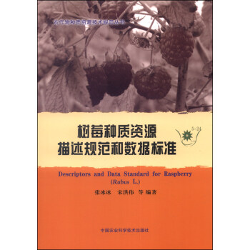 農作物種質資源技術規範叢書：樹莓種質資源描述規範和數據標準 [Descriptors and Data Standard for Raspberry] pdf epub mobi 下载